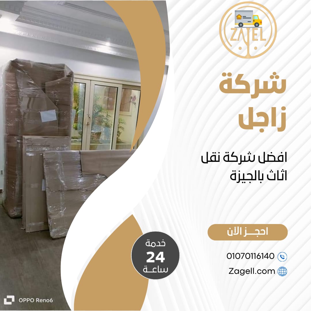 شركات نقل عفش بالجيزة