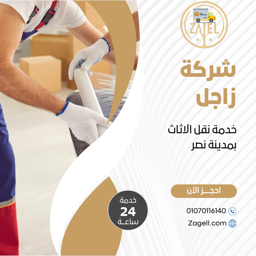 افضل شركة نقل اثاث بمدينة نصر | 01070116140