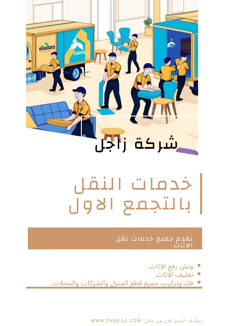 نقل اثاث بالتجمع الاول : احصل علي خصم 30% مع شركة زاجل لنقل الاثاث