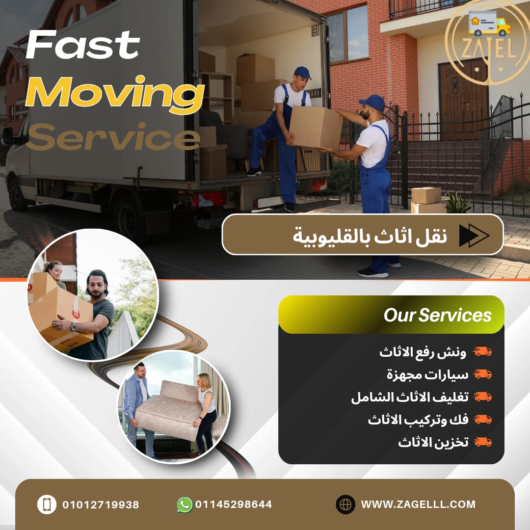 نقل اثاث بالقليوبية – الأمان والموثوقية