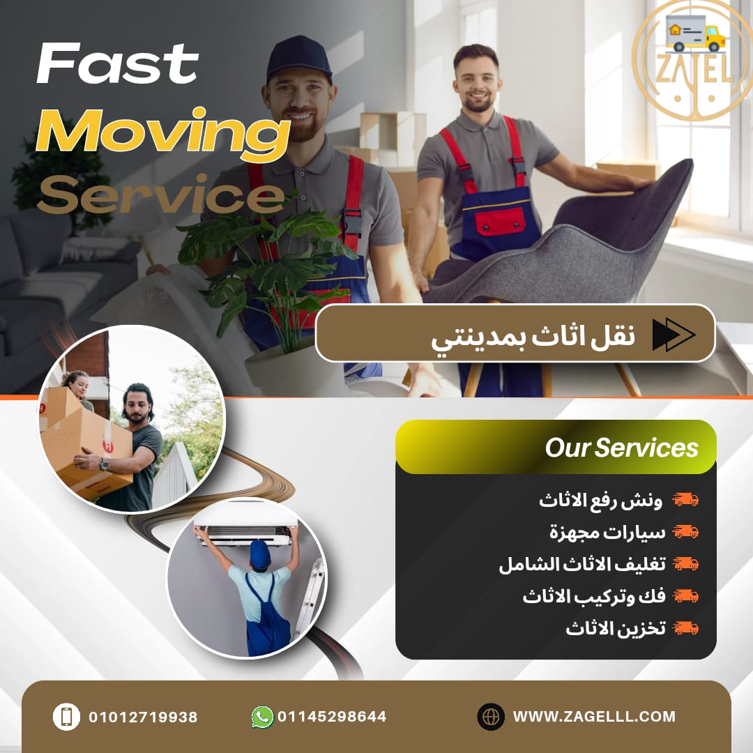 نقل الاثاث بمدينتي مع زاجل – الحل الأمثل لنقل عفشك